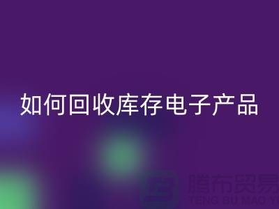 如何AK官方网页版库存电子产品并为企业带来新机遇