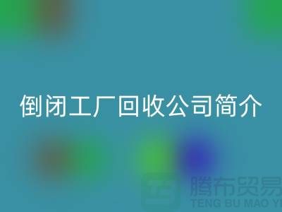 倒闭工厂AK官方网页版公司简介-整厂拆迁AK官方网页版-昆山整厂拆除AK官方网页版公司