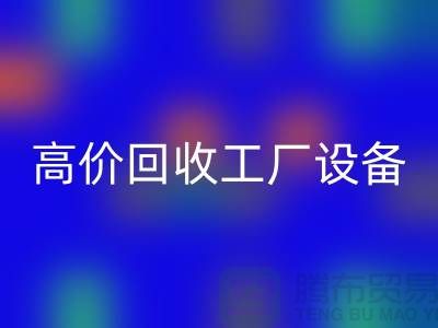 化工厂设备AK官方网页版厂家-高价AK官方网页版工厂设备-上海设备AK官方网页版公司