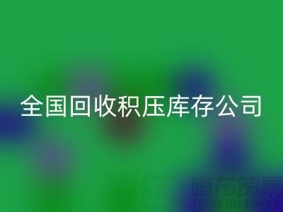 全国AK官方网页版积压库存公司名单，解决您库存烦恼-广州布料AK官方网页版厂家