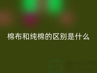 棉布和纯棉的区别是什么