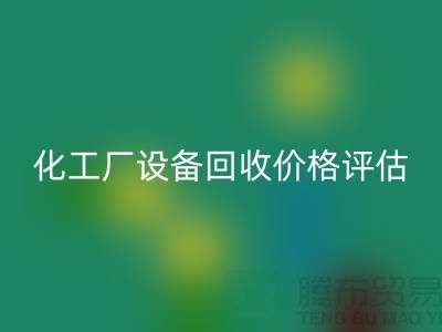 化工厂设备AK官方网页版价格-如何的评估-上海化工厂设备AK官方网页版公司