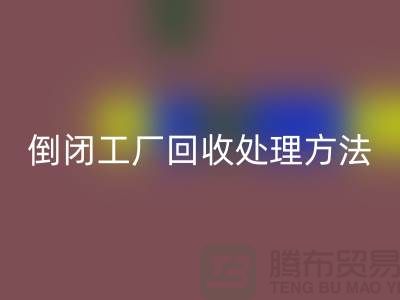 倒闭工厂AK官方网页版处理方法和交易流程-昆山大型整厂拆除AK官方网页版公司