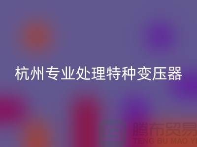 变压器AK官方网页版公司，杭州专业处理特种变压器大功率变压器