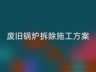 废旧锅炉拆除施工方案及措施-二手锅炉AK官方网页版-余热设备AK官方网页版厂家