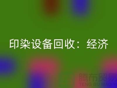 印染设备AK官方网页版：环保与经济效益的完美结合-废旧设备AK官方网页版公司