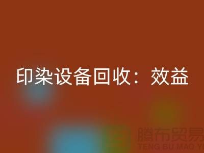 印染设备AK官方网页版：环保与经济效益的双赢-废旧设备AK官方网页版公司