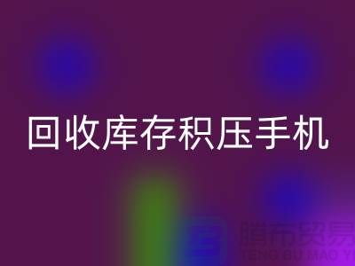AK官方网页版库存积压手机-24小时不关机服务-义乌库存积压AK官方网页版公司
