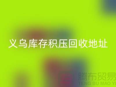 AK官方网页版库存积压厂家-AK官方网页版库存积压工厂-义乌库存积压AK官方网页版地址