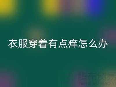 蕾丝花边穿着有点痒怎么办?该怎么解决?