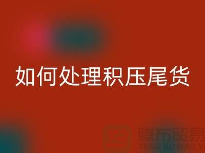 AK官方网页版库存积压厂家-如何处理积压尾货-义乌库存AK官方网页版公司
