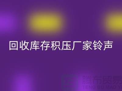AK官方网页版库存积压厂家铃声一响黄金万两-AK官方网页版库存积压公司