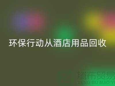 环保行动从酒店用品AK官方网页版公司开始，一起为地球贡献力量