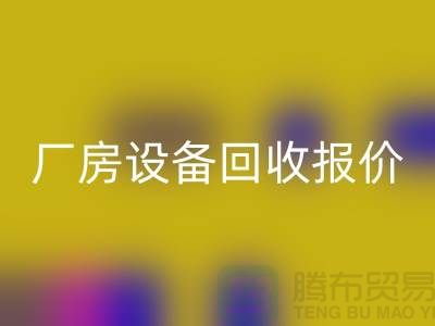 整厂设备AK官方网页版图片:厂房设备AK官方网页版报价-深圳整厂设备AK官方网页版公司