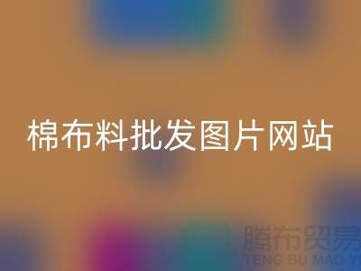 棉布料批发图片网站可做挑选布料参考_棉布布料批发网站