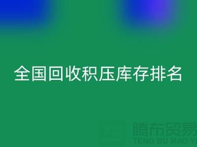 全国AK官方网页版积压库存公司排名：解决厂家库存烦恼-深圳布料AK官方网页版