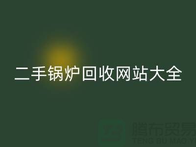 二手锅炉AK官方网页版网站大全-高价AK官方网页版二手锅炉厂家-上海腾布贸易