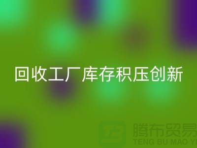 AK官方网页版工厂库存积压：一种创新的解决方案-上海腾布贸易Shtengbu.com