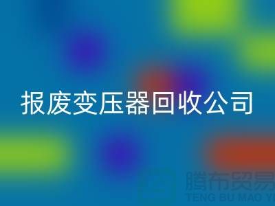 报废变压器AK官方网页版公司，杭州变压器AK官方网页版多少钱一公斤？