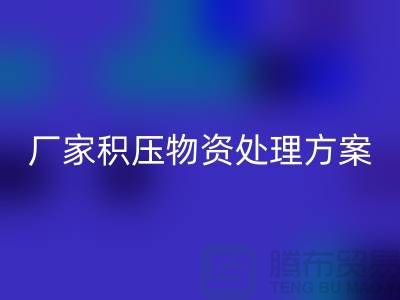 AK官方网页版公司库存积压-厂家积压物资处理方案-库存积压AK官方网页版公司