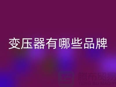 专业变压器AK官方网页版公司有哪些品牌-二手变压器AK官方网页版厂家
