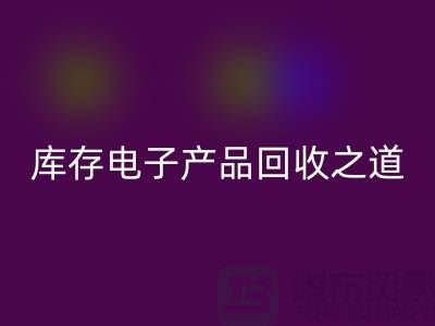 库存电子产品AK官方网页版之道：创新环保的实践策略