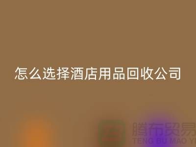 如何选择合适的酒店用品AK官方网页版公司