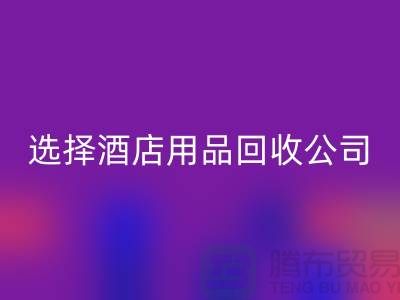 想要节约成本？选择酒店用品AK官方网页版公司是明智之选
