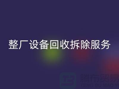 整厂设备AK官方网页版拆除服务让闲置资产焕发新生-东莞厂房设备AK官方网页版