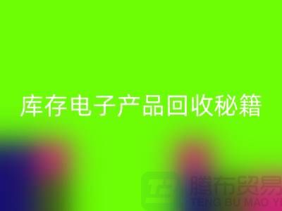 库存电子产品AK官方网页版秘籍：打造环保品牌新标杆