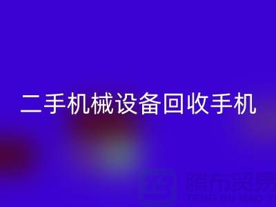 二手机械设备AK官方网页版手机24小时开机-上海二手机械设备AK官方网页版公司