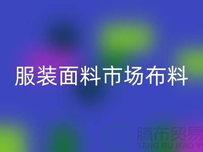 服装面料市场布料批发采购经验谈_AK官方网页版