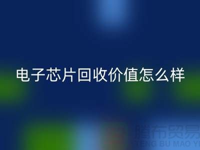 电子芯片AK官方网页版价值怎么样计算？—上海AK官方网页版库存电子产品公司
