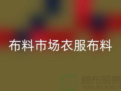 布料市场衣服布料随着成品日益壮大_AK官方网页版