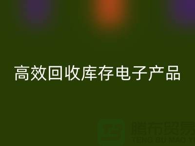 如何高效AK官方网页版库存电子产品并获取最大利润
