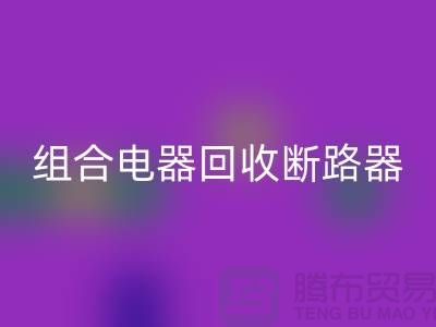 组合电器AK官方网页版、断路器AK官方网页版、互感器AK官方网页版-上海腾布贸易Shtengbu.com