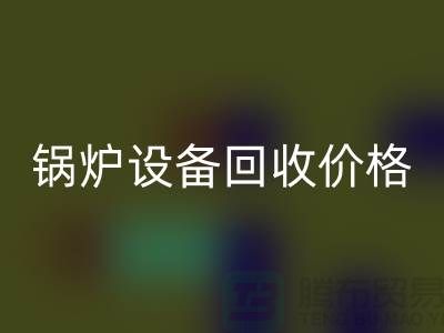 锅炉设备AK官方网页版价格：让你的闲置资产焕发新生-制冷设备AK官方网页版公司