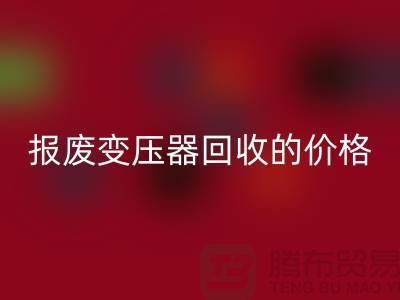 报废变压器AK官方网页版价格-变压器AK官方网页版厂家-上海变压器AK官方网页版公司
