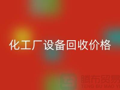 化工厂设备AK官方网页版价格-市场网站报价-上海化工设备AK官方网页版厂家