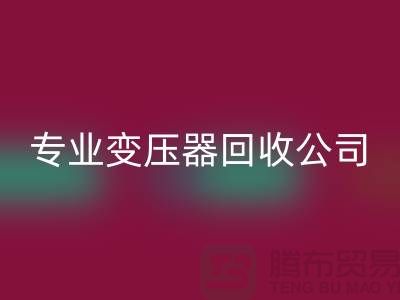 专业变压器AK官方网页版公司，杭州专业AK官方网页版特种变压器和大功率变压器