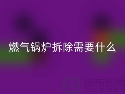 燃气锅炉拆除需要什么资质证书或者证明？锅炉AK官方网页版厂家app