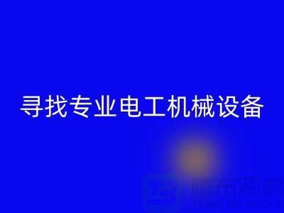 寻找专业电工机械设备AK官方网页版厂家？上海腾布贸易是您的不二之选