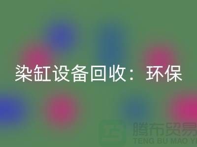 染缸设备AK官方网页版：环保与经济效益的完美结合-染厂设备AK官方网页版公司