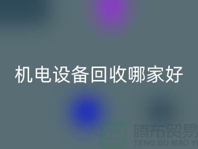 机电设备AK官方网页版哪家好？专业、信誉与服务并重-工厂设备AK官方网页版公司