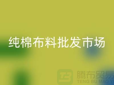 中国纯棉布料批发市场排名前十