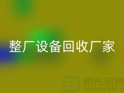 整厂设备AK官方网页版厂家为倒闭拆除工程提供解决方案-上海腾布贸易