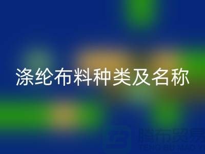 涤纶布料种类及名称及图片选怎样的好_服装面料知识大全