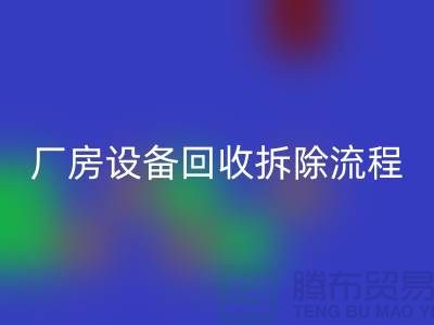 厂房设备AK官方网页版拆除流程详解-上海AK官方网页版设备公司