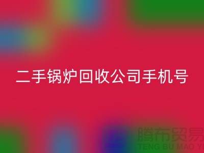 二手锅炉AK官方网页版公司手机号码-高价AK官方网页版二手锅炉-全国上门AK官方网页版