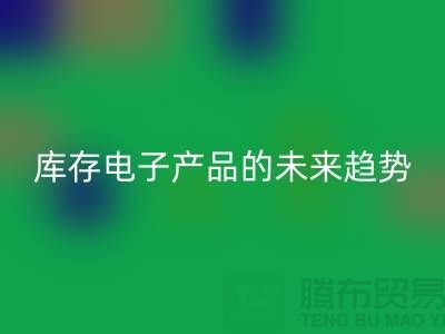 AK官方网页版库存电子产品的未来趋势:环保循环经济